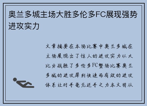 奥兰多城主场大胜多伦多FC展现强势进攻实力 奥兰多城主场大胜多伦多FC展现强势进攻实力