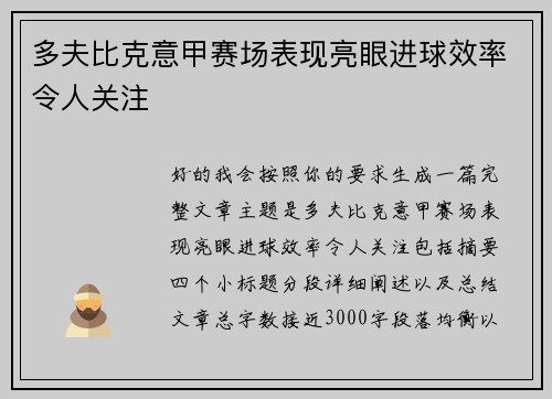 多夫比克意甲赛场表现亮眼进球效率令人关注 多夫比克意甲赛场表现亮眼进球效率令人关注