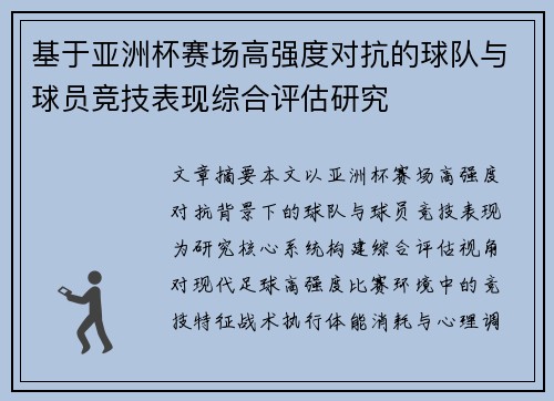 基于亚洲杯赛场高强度对抗的球队与球员竞技表现综合评估研究 基于亚洲杯赛场高强度对抗的球队与球员竞技表现综合评估研究