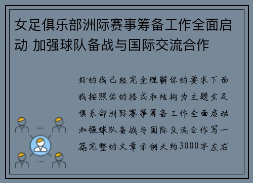女足俱乐部洲际赛事筹备工作全面启动 加强球队备战与国际交流合作 女足俱乐部洲际赛事筹备工作全面启动 加强球队备战与国际交流合作