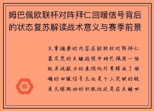 姆巴佩欧联杯对阵拜仁回暖信号背后的状态复苏解读战术意义与赛季前景 姆巴佩欧联杯对阵拜仁回暖信号背后的状态复苏解读战术意义与赛季前景
