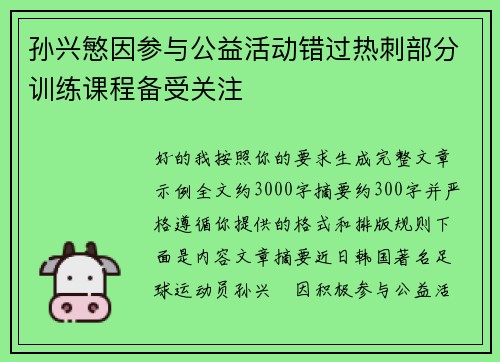 孙兴慜因参与公益活动错过热刺部分训练课程备受关注 孙兴慜因参与公益活动错过热刺部分训练课程备受关注