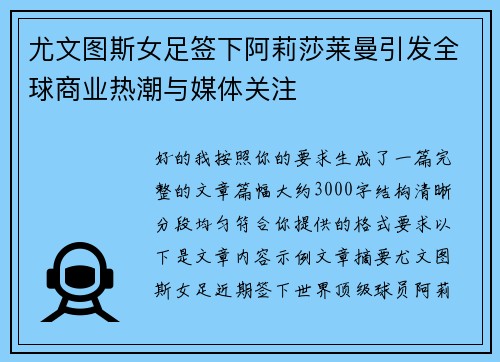 尤文图斯女足签下阿莉莎莱曼引发全球商业热潮与媒体关注 尤文图斯女足签下阿莉莎莱曼引发全球商业热潮与媒体关注