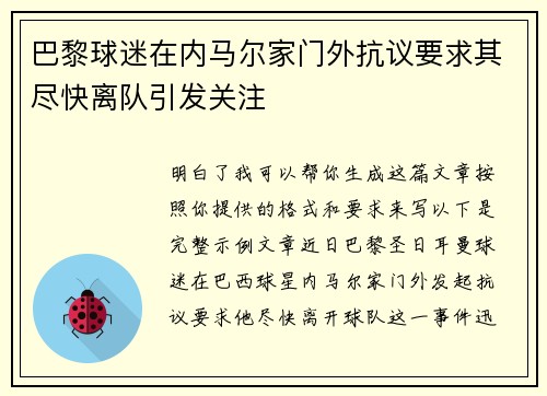 巴黎球迷在内马尔家门外抗议要求其尽快离队引发关注 巴黎球迷在内马尔家门外抗议要求其尽快离队引发关注