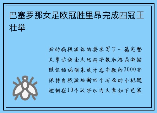 巴塞罗那女足欧冠胜里昂完成四冠王壮举