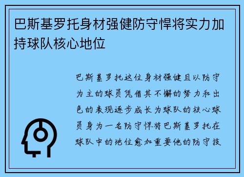 巴斯基罗托身材强健防守悍将实力加持球队核心地位 巴斯基罗托身材强健防守悍将实力加持球队核心地位
