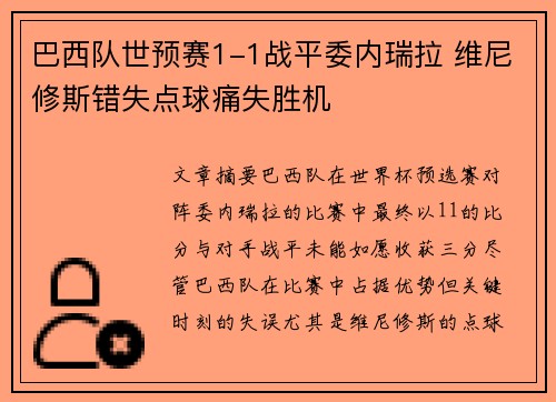 巴西队世预赛1-1战平委内瑞拉 维尼修斯错失点球痛失胜机 巴西队世预赛1-1战平委内瑞拉 维尼修斯错失点球痛失胜机
