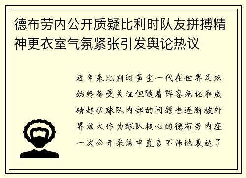 德布劳内公开质疑比利时队友拼搏精神更衣室气氛紧张引发舆论热议 德布劳内公开质疑比利时队友拼搏精神更衣室气氛紧张引发舆论热议