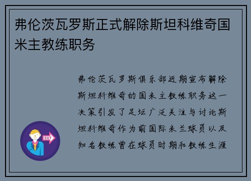 弗伦茨瓦罗斯正式解除斯坦科维奇国米主教练职务 弗伦茨瓦罗斯正式解除斯坦科维奇国米主教练职务