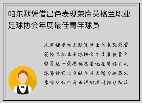 帕尔默凭借出色表现荣膺英格兰职业足球协会年度最佳青年球员 帕尔默凭借出色表现荣膺英格兰职业足球协会年度最佳青年球员