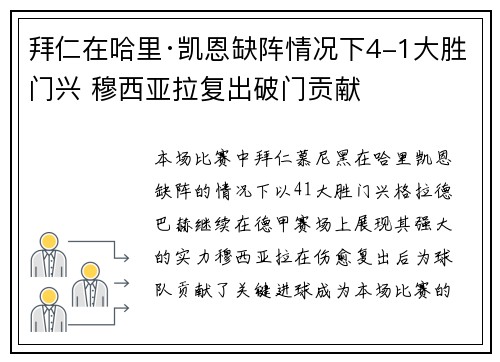 拜仁在哈里·凯恩缺阵情况下4-1大胜门兴 穆西亚拉复出破门贡献 拜仁在哈里·凯恩缺阵情况下4-1大胜门兴 穆西亚拉复出破门贡献