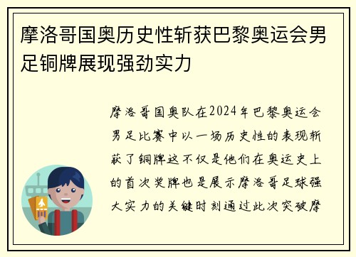 摩洛哥国奥历史性斩获巴黎奥运会男足铜牌展现强劲实力 摩洛哥国奥历史性斩获巴黎奥运会男足铜牌展现强劲实力