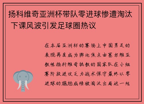 扬科维奇亚洲杯带队零进球惨遭淘汰 下课风波引发足球圈热议 扬科维奇亚洲杯带队零进球惨遭淘汰 下课风波引发足球圈热议