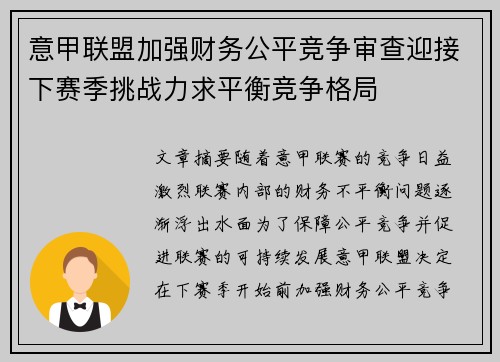 意甲联盟加强财务公平竞争审查迎接下赛季挑战力求平衡竞争格局 意甲联盟加强财务公平竞争审查迎接下赛季挑战力求平衡竞争格局