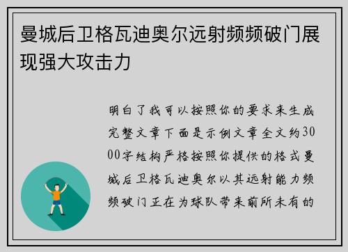 曼城后卫格瓦迪奥尔远射频频破门展现强大攻击力 曼城后卫格瓦迪奥尔远射频频破门展现强大攻击力