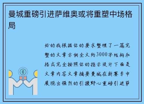 曼城重磅引进萨维奥或将重塑中场格局 曼城重磅引进萨维奥或将重塑中场格局
