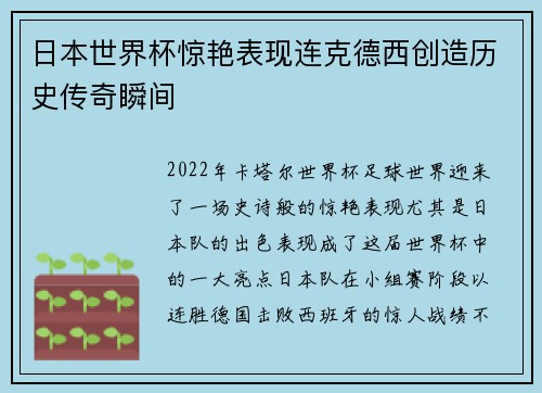 日本世界杯惊艳表现连克德西创造历史传奇瞬间 日本世界杯惊艳表现连克德西创造历史传奇瞬间