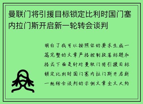 曼联门将引援目标锁定比利时国门塞内拉门斯开启新一轮转会谈判 曼联门将引援目标锁定比利时国门塞内拉门斯开启新一轮转会谈判