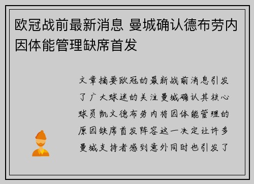 欧冠战前最新消息 曼城确认德布劳内因体能管理缺席首发