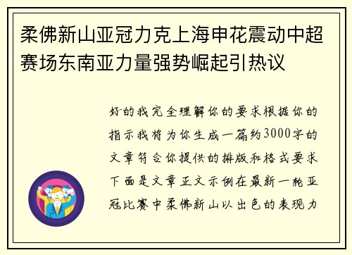 柔佛新山亚冠力克上海申花震动中超赛场东南亚力量强势崛起引热议 柔佛新山亚冠力克上海申花震动中超赛场东南亚力量强势崛起引热议
