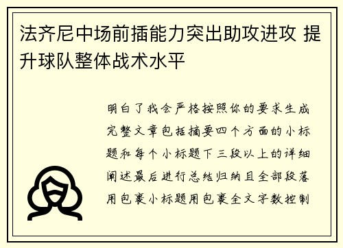 法齐尼中场前插能力突出助攻进攻 提升球队整体战术水平 法齐尼中场前插能力突出助攻进攻 提升球队整体战术水平