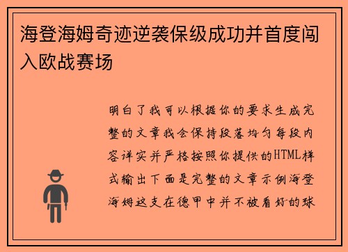 海登海姆奇迹逆袭保级成功并首度闯入欧战赛场 海登海姆奇迹逆袭保级成功并首度闯入欧战赛场