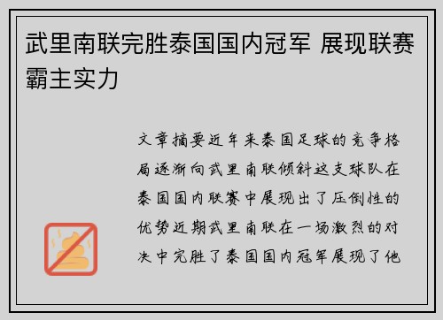 武里南联完胜泰国国内冠军 展现联赛霸主实力 武里南联完胜泰国国内冠军 展现联赛霸主实力