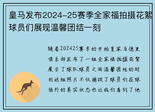 皇马发布2024-25赛季全家福拍摄花絮球员们展现温馨团结一刻 皇马发布2024-25赛季全家福拍摄花絮球员们展现温馨团结一刻