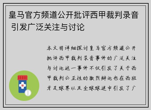 皇马官方频道公开批评西甲裁判录音 引发广泛关注与讨论 皇马官方频道公开批评西甲裁判录音 引发广泛关注与讨论
