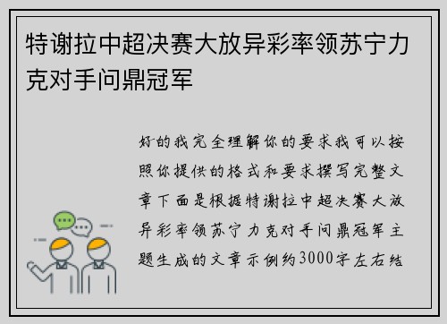 特谢拉中超决赛大放异彩率领苏宁力克对手问鼎冠军 特谢拉中超决赛大放异彩率领苏宁力克对手问鼎冠军