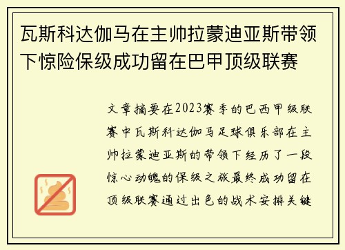 瓦斯科达伽马在主帅拉蒙迪亚斯带领下惊险保级成功留在巴甲顶级联赛 瓦斯科达伽马在主帅拉蒙迪亚斯带领下惊险保级成功留在巴甲顶级联赛