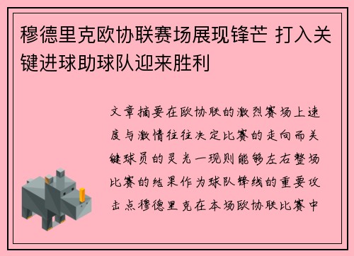 穆德里克欧协联赛场展现锋芒 打入关键进球助球队迎来胜利 穆德里克欧协联赛场展现锋芒 打入关键进球助球队迎来胜利