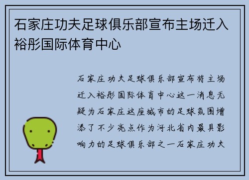 石家庄功夫足球俱乐部宣布主场迁入裕彤国际体育中心 石家庄功夫足球俱乐部宣布主场迁入裕彤国际体育中心