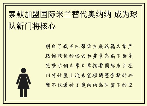 索默加盟国际米兰替代奥纳纳 成为球队新门将核心 索默加盟国际米兰替代奥纳纳 成为球队新门将核心