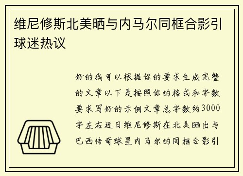 维尼修斯北美晒与内马尔同框合影引球迷热议 维尼修斯北美晒与内马尔同框合影引球迷热议