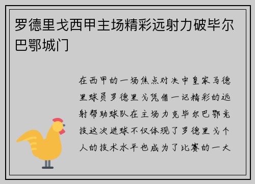 罗德里戈西甲主场精彩远射力破毕尔巴鄂城门 罗德里戈西甲主场精彩远射力破毕尔巴鄂城门