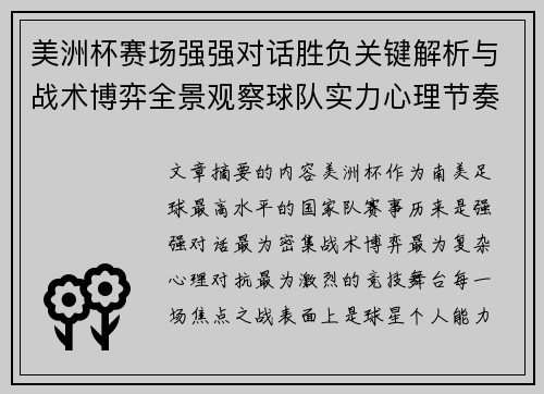 美洲杯赛场强强对话胜负关键解析与战术博弈全景观察球队实力心理节奏 美洲杯赛场强强对话胜负关键解析与战术博弈全景观察球队实力心理节奏