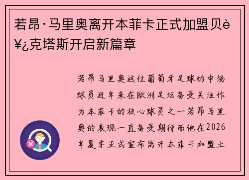 若昂·马里奥离开本菲卡正式加盟贝西克塔斯开启新篇章 若昂·马里奥离开本菲卡正式加盟贝西克塔斯开启新篇章