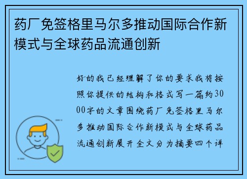 药厂免签格里马尔多推动国际合作新模式与全球药品流通创新 药厂免签格里马尔多推动国际合作新模式与全球药品流通创新