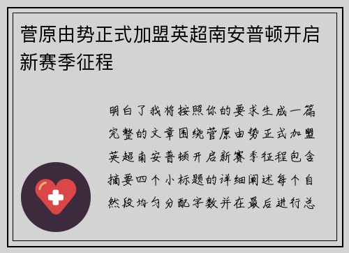 菅原由势正式加盟英超南安普顿开启新赛季征程 菅原由势正式加盟英超南安普顿开启新赛季征程