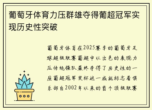葡萄牙体育力压群雄夺得葡超冠军实现历史性突破 葡萄牙体育力压群雄夺得葡超冠军实现历史性突破