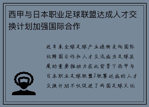 西甲与日本职业足球联盟达成人才交换计划加强国际合作 西甲与日本职业足球联盟达成人才交换计划加强国际合作