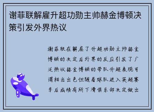 谢菲联解雇升超功勋主帅赫金博顿决策引发外界热议 谢菲联解雇升超功勋主帅赫金博顿决策引发外界热议