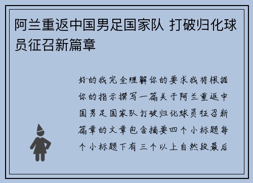 阿兰重返中国男足国家队 打破归化球员征召新篇章 阿兰重返中国男足国家队 打破归化球员征召新篇章