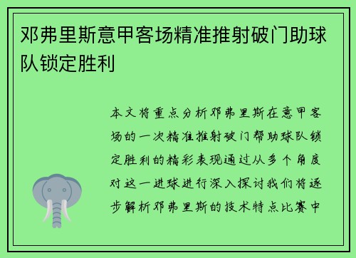 邓弗里斯意甲客场精准推射破门助球队锁定胜利 邓弗里斯意甲客场精准推射破门助球队锁定胜利