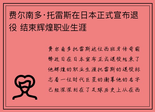 费尔南多·托雷斯在日本正式宣布退役 结束辉煌职业生涯 费尔南多·托雷斯在日本正式宣布退役 结束辉煌职业生涯