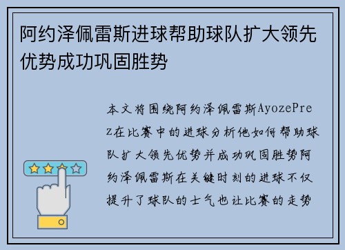 阿约泽佩雷斯进球帮助球队扩大领先优势成功巩固胜势