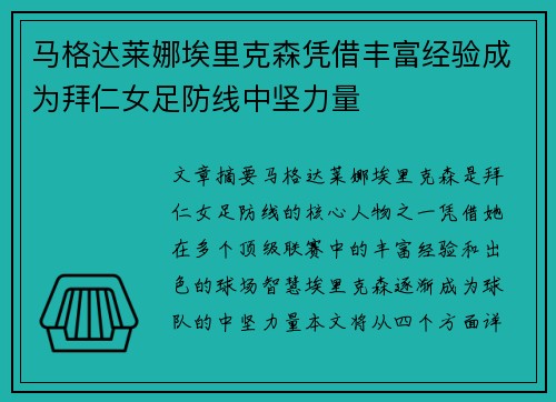 马格达莱娜埃里克森凭借丰富经验成为拜仁女足防线中坚力量 马格达莱娜埃里克森凭借丰富经验成为拜仁女足防线中坚力量