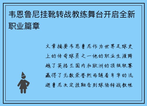 韦恩鲁尼挂靴转战教练舞台开启全新职业篇章 韦恩鲁尼挂靴转战教练舞台开启全新职业篇章