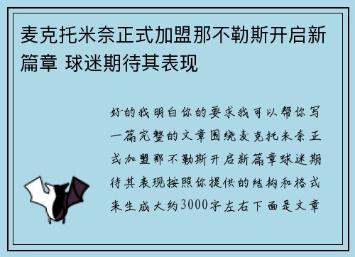 麦克托米奈正式加盟那不勒斯开启新篇章 球迷期待其表现 麦克托米奈正式加盟那不勒斯开启新篇章 球迷期待其表现